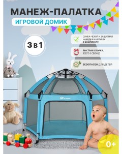 Детская игровая палатка домик манеж для игр на улице и дома голубой Detkam