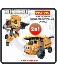 Трансформер робот строительная техника 2в1 BONDIBOT самосвал ВВ6046 Bondibon