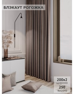 Комплект штор Блэкаут рогожка 200х250 2шт цвет какао Ks interior textile