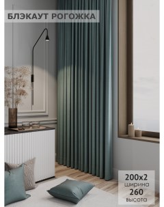 Комплект штор Блэкаут рогожка 200х260 2шт зелено голубой Ks interior textile