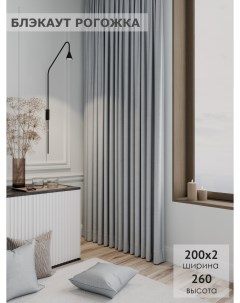 Комплект штор Блэкаут рогожка 200х260 2шт цвет светло серый Ks interior textile
