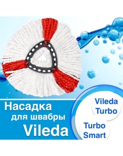Насадка для швабры Vileda Turbo Turbo Smart микрофибра 35 см 1 шт Nobrand