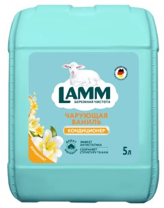 Кондиционер для белья Чарующая ваниль 5 л Lamm