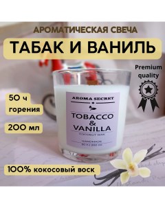 Свеча ароматическая Табак и ваниль в стакане 200 мл 9см x 8 см 1 шт Aroma secret