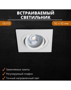 Светильник потолочный встраиваемый точечный квадратный белый GU10 Fedotov