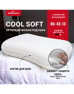 Подушка ортопедическая Cool Soft с эффектом памяти Мир матрасов