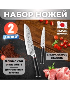 Набор кованых японских ножей для кухни 2 шт Himura