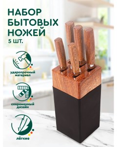 Кухонный набор ножей 5 ножей 1 подставка Hans&helma