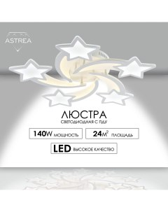 Люстра светодиодная потолочная с пультом в детскую Astrea