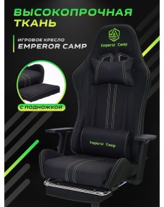 Геймерское кресло 665 черное ткань Emperor camp