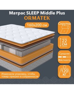 Матрас анатомический SLEEP Middle Plus 160х200 см независимые пружины Орматек
