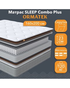Матрас анатомический SLEEP Combo Plus 160х200 см независимые пружины Орматек