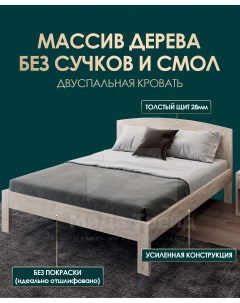 Кровать МиДа 180х180 из массива сосны без покрытия отшлифованная Мида трейд