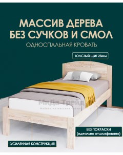 Кровать МиДа 80х180 из массива сосны без покрытия отшлифованная Мида трейд