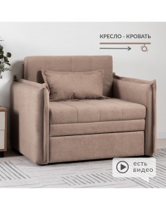 Кресло кровать Смайл кофейный Нижегородмебельик