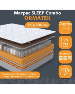 Матрас анатомический SLEEP Combo 160х200 см независимые пружины Орматек