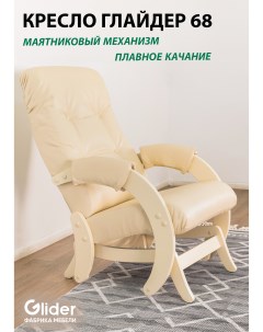 Кресло качалка с маятниковым механизмом 68 Glider