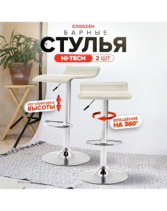 Комплект барных стульев Hi Tech 2 шт бежевый Ergozen