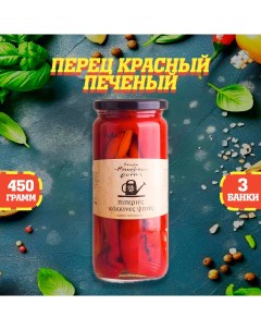 Перец красный печеный 3 шт по 450 г Nestos