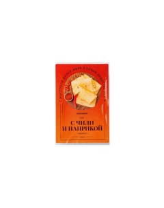 Сыр полутвердый с чили и паприкой нарезка 125 г Вкусвилл