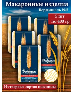 Макаронные изделия из твердых сортов пшеницы Вермишель 5 400 г х 5 шт Добродея