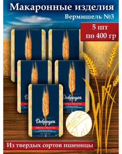 Макаронные изделия из твердых сортов пшеницы Вермишель 3 ниточка 5 шт х 400 г Добродея
