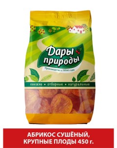 Курага абрикос сушеный 450гр Дары природы