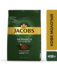 Кофе Monarch молотый 430 г Jacobs