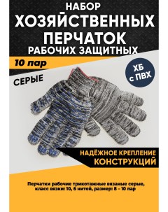 Хозяйственные перчатки рабочие защитные ХБ с ПВХ 6 нитей серые 10 пар 100265 Krasimall