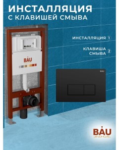 Инсталляция BAU PRO Q111300 Q00008 для подвесного унитаза клавиша BAU Hotel черный матовый Bauedge