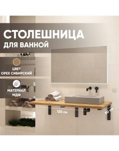 Столешница МДФ Орех сибирский 6 ST1200 ORSIB 23 4 1200х500х28 мм для ванной комнаты Leman