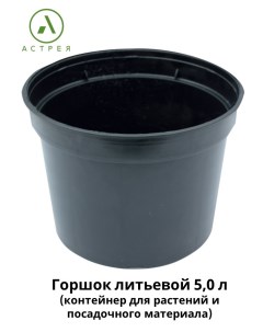 Горшок технический литьевой для цветов и декоративных растений 10015 5 шт Стартпласт