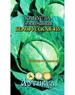 Семена капуста белокочанная Белорусская 455 1 уп Артикул