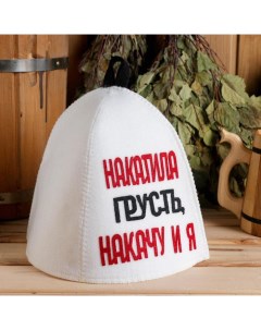 Шапка для бани Накатила грусть накачу и я 4012 onesize белый Nobrand