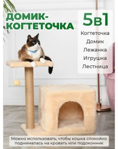 Домик для кошек с когтеточкой и с лежаком бежевый джут 50х35х55 см Бриси