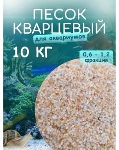 Песок кварцевый для аквариума 10 кг Nobrand