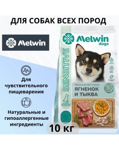 Сухой корм для собак с чувствительным пищеварением с ягнёнком и тыквой 10 кг Melwin