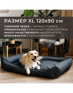 Лежанка для животных со съемным чехлом темно серая рогожка размер XL 120х90 см Pet bed