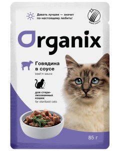 Влажный корм для кошек говядина в соусе 24 шт по 85 г Organix