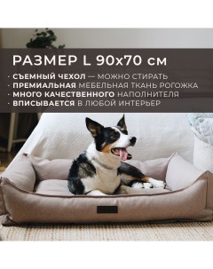 Лежанка для животных со съемным чехлом бежевая рогожка размер L 90х70 см Pet bed