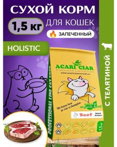 Сухой корм для кошек A BAKED CAT HOLISTIC BEEF запеченный телятина 1 5 кг Acari ciar