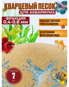 Песок для аквариума кварцевый фракция 0 4 0 8 7 кг Nobrand