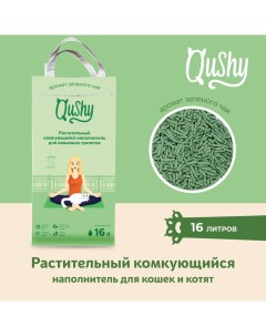 Наполнитель для кошек Зеленый Чай растительный комкующийся 6 кг 16 л Qushy