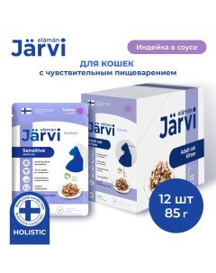 Влажный корм для кошек с чувствительным пищеварением индейка 12 шт по 85 г Jarvi