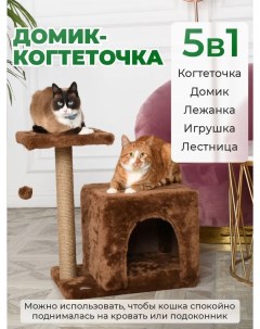 Домик для кошек с когтеточкой и лежаком коричневый джут 50х35х55 см Бриси
