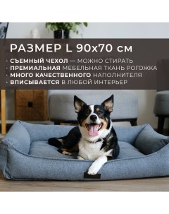 Лежанка для животных со съемным чехлом серая рогожка размер L 90х70 см Pet bed