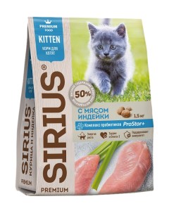 Сухой корм для котят Premium Kitten с индейкой 1 5 кг Сириус