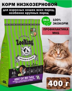 Сухой корм для крупных кошек Индейка с глюкозамином и хондроитином 400 г Zooring