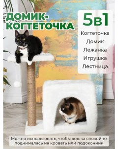 Домик для кошек с когтеточкой и с лежаком белая джут 50х35х55 см Бриси