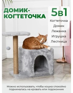 Домик для кошек с когтеточкой и с лежаком серая джут 50х35х55 см Бриси